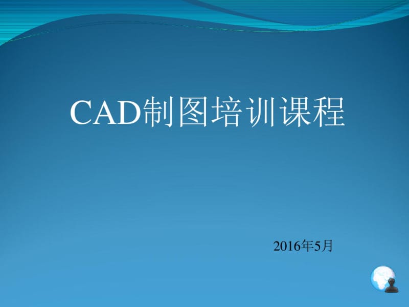 CAD制图培训教材(共36张PPT).pdf_第1页