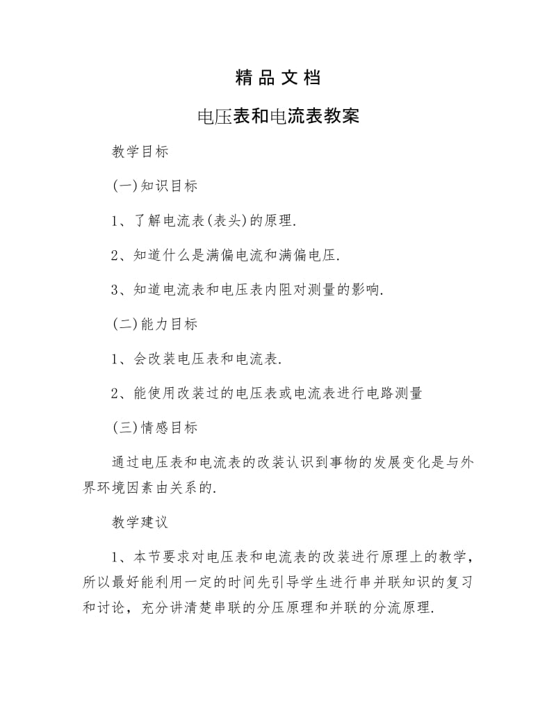 《电压表和电流表教案》.docx_第1页