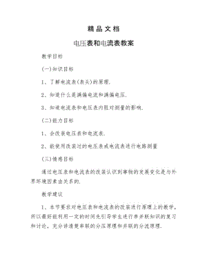 《电压表和电流表教案》.docx