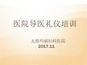 医院导医礼仪培训教材(PPT47张).pdf