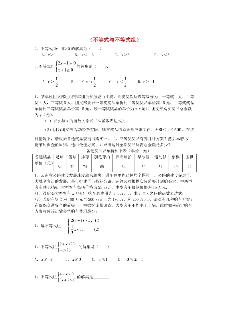 中考数学一轮复习 习题分类汇编五（不等式与不等式组） 鲁教版.doc_第1页