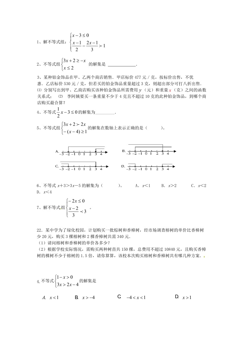 中考数学一轮复习 习题分类汇编五（不等式与不等式组） 鲁教版.doc_第2页