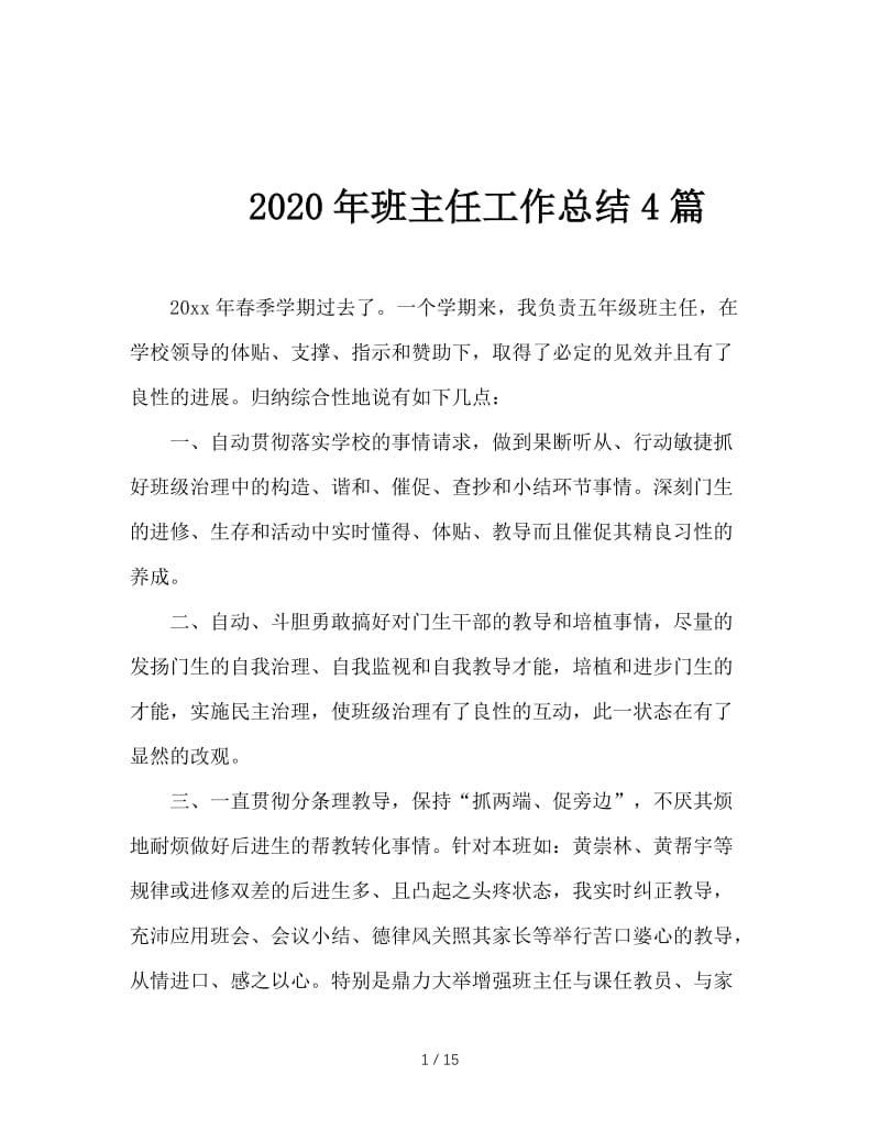 2020年班主任工作总结4篇.doc_第1页