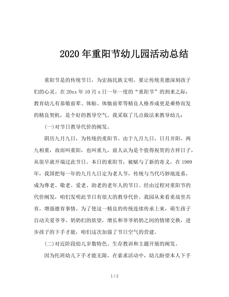 2020年重阳节幼儿园活动总结.doc_第1页