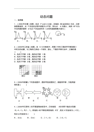 中考数学试题分类汇编动态问题.pdf