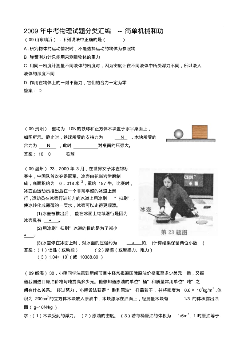 中考物理试题分类汇编简单机械和功(有答案).pdf_第1页