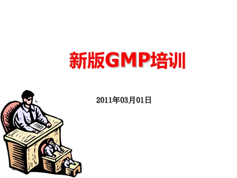 新版GMP培训教材(共38张PPT).pdf_第1页