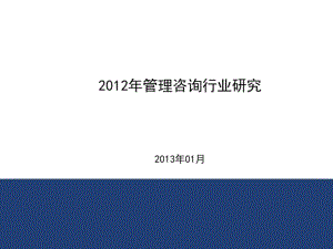 管理咨询行业研究报告(PPT39张).pdf