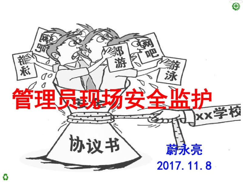 管理员现场安全监护培训课件(PPT30张).pdf_第1页