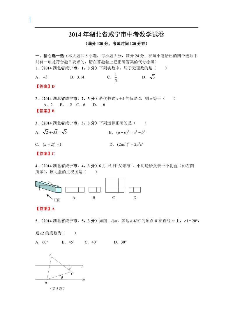 2014年湖北省咸宁市中考数学试卷.doc_第1页