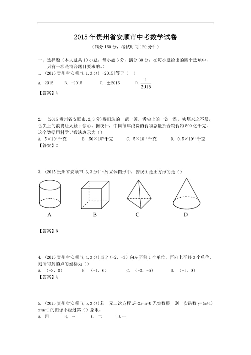 2015年贵州省安顺市中考数学试卷.doc_第1页
