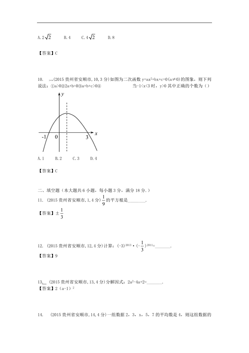 2015年贵州省安顺市中考数学试卷.doc_第3页
