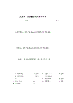 教案 9-1阻抗、导纳、向量模型.doc