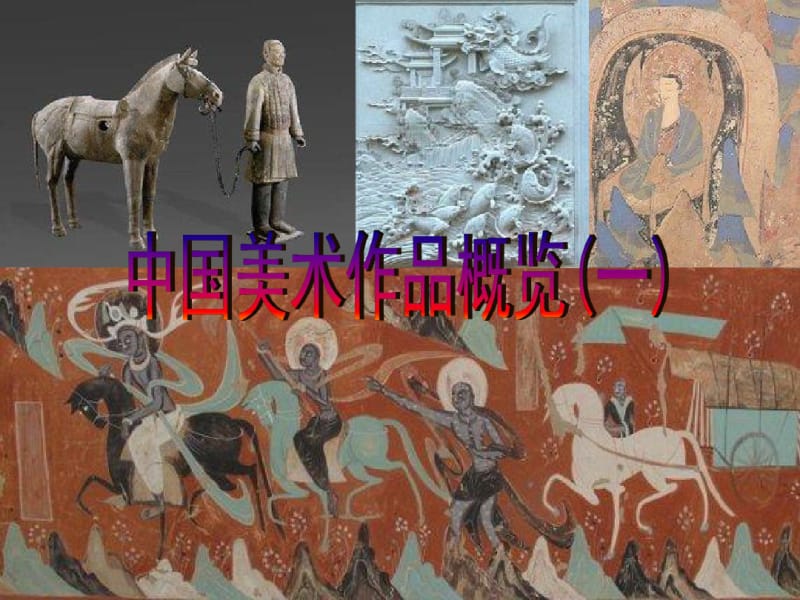 七年级美术上册中国美术作品概览(一)教案湘美版.pdf_第1页