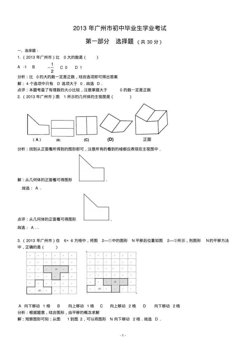 中考数学-2013年广州市中考数学试卷及答案(word解析版).pdf_第1页