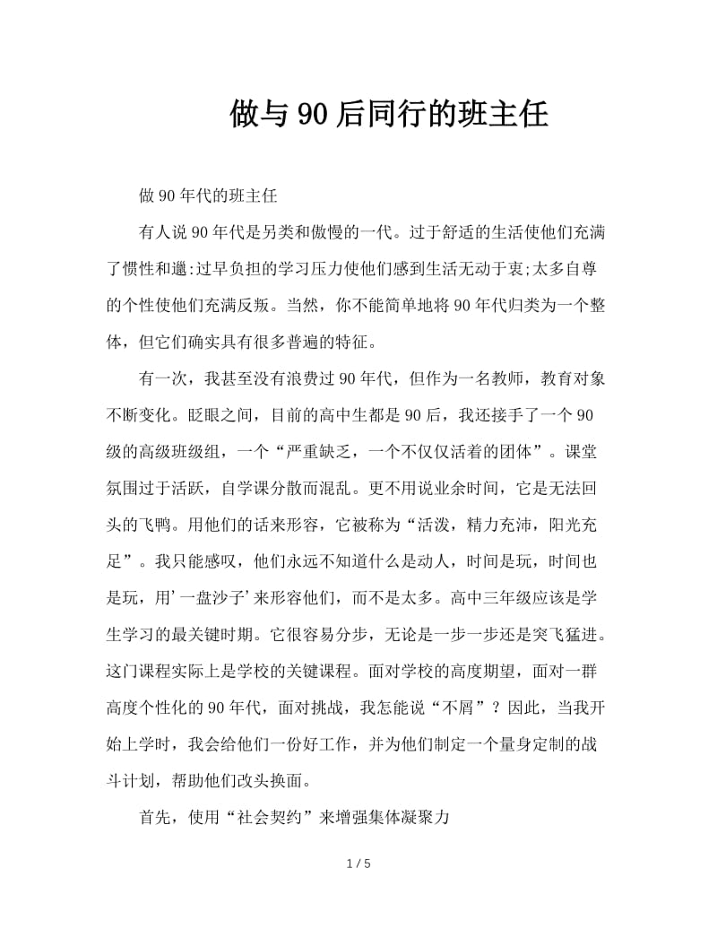 做与90后同行的班主任.doc_第1页