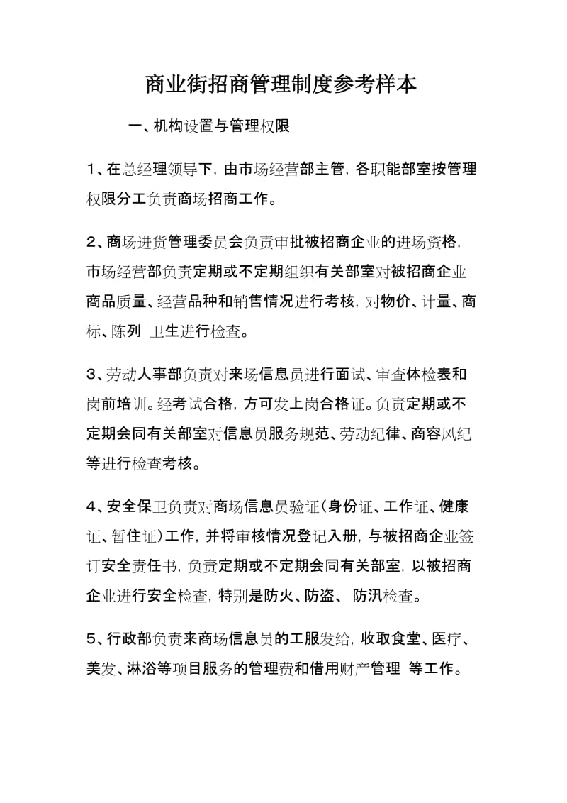 商业街招商管理制度(范本).doc_第1页