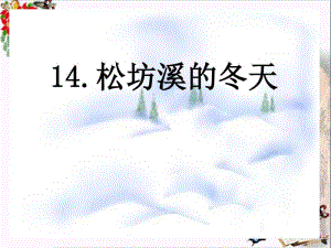 松坊溪的冬天PPT优秀课件.pdf