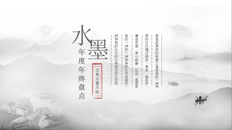 水墨中国风通用年度年终盘点PPT模板.pptx_第1页