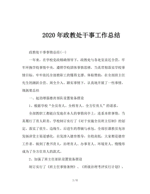 2020年政教处干事工作总结.doc