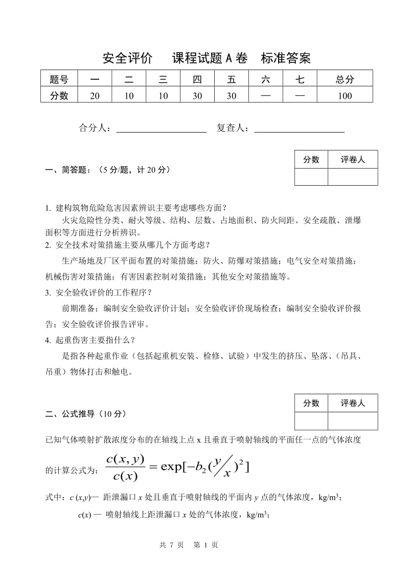 安全评价考卷A (标准答案).doc_第1页