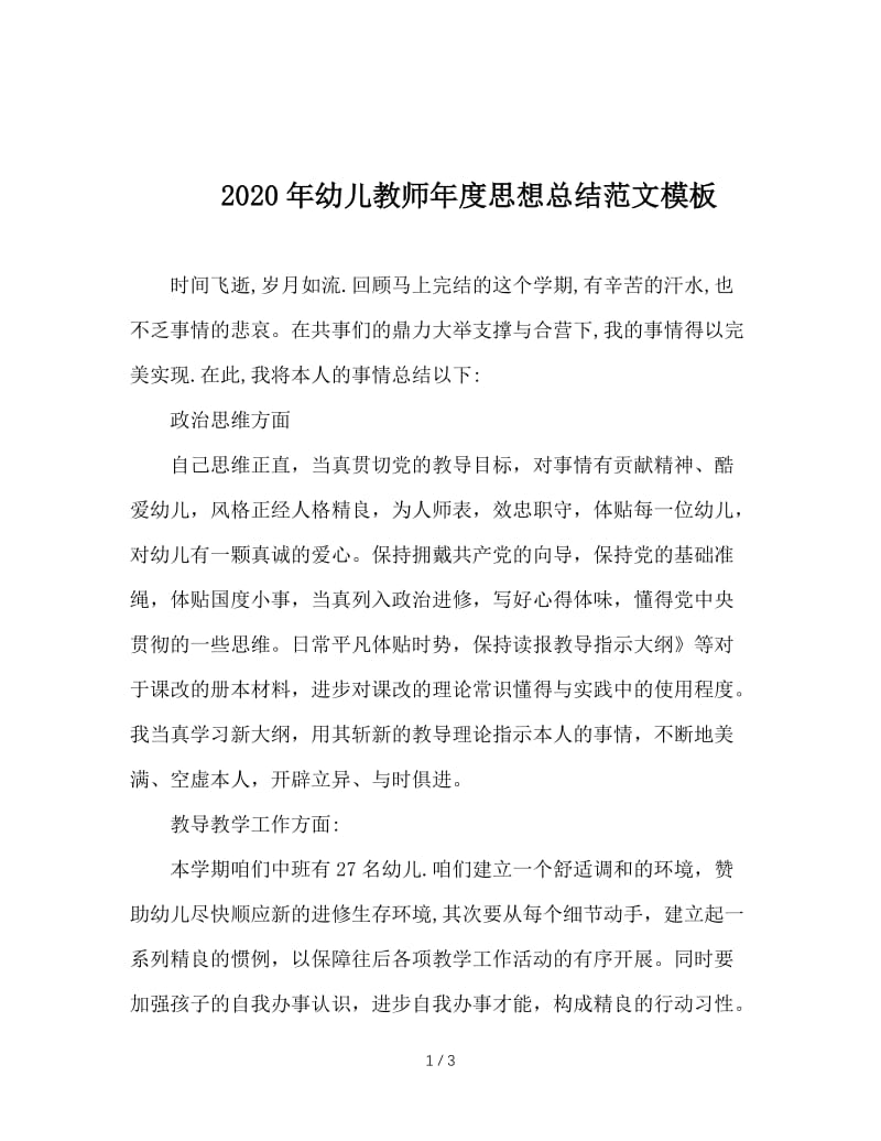 2020年幼儿教师年度思想总结范文模板.doc_第1页