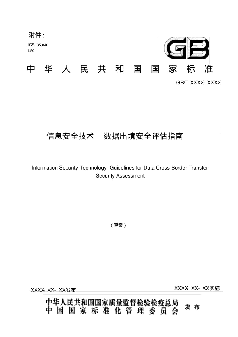 信息安全技术数据出境安全指引-全国信息安全标准化技术委员会.pdf_第1页