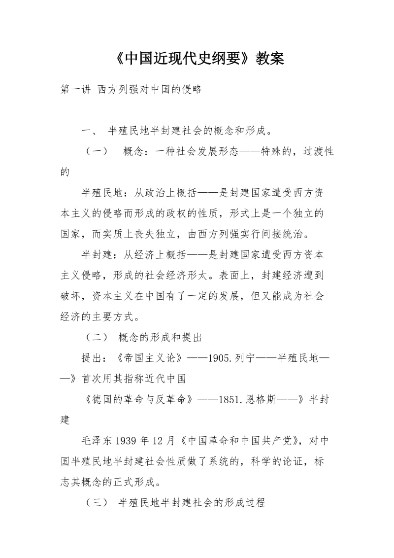 《中国近现代史纲要》教案.doc_第1页