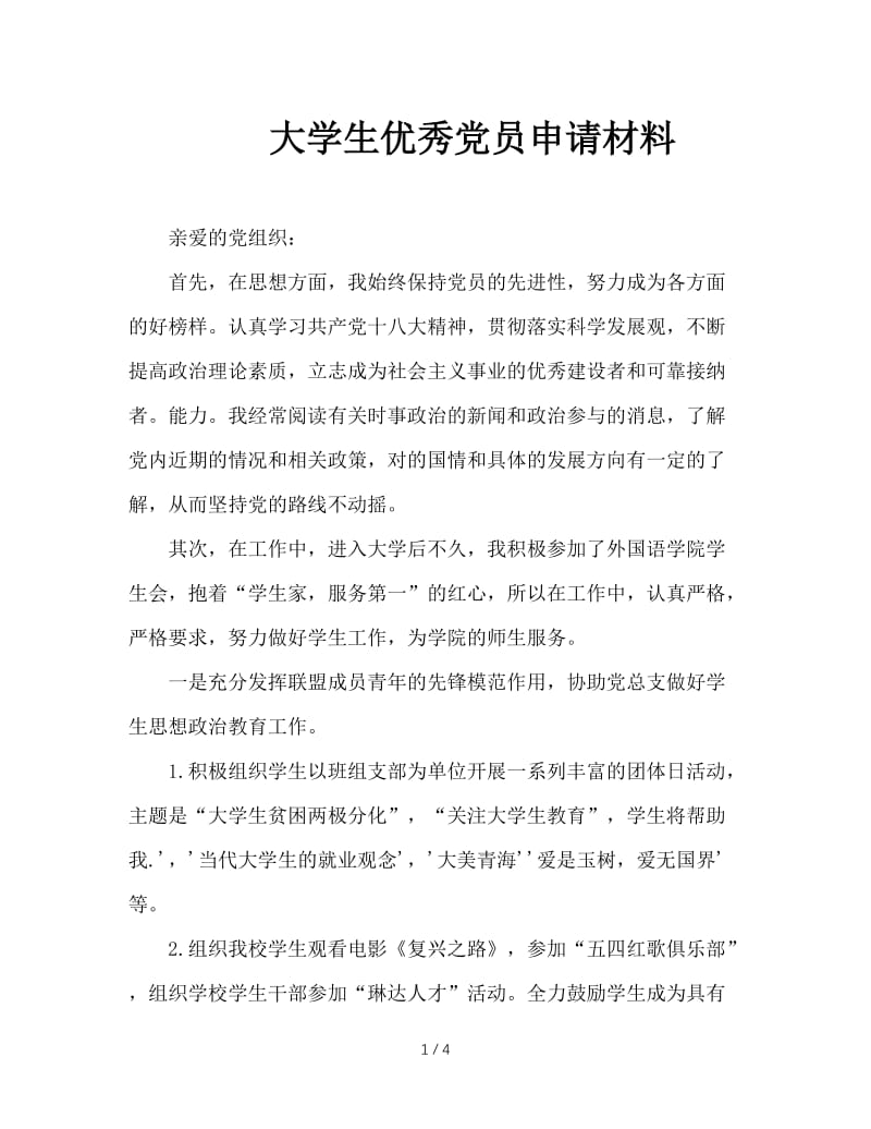 大学生优秀党员申请材料.doc_第1页