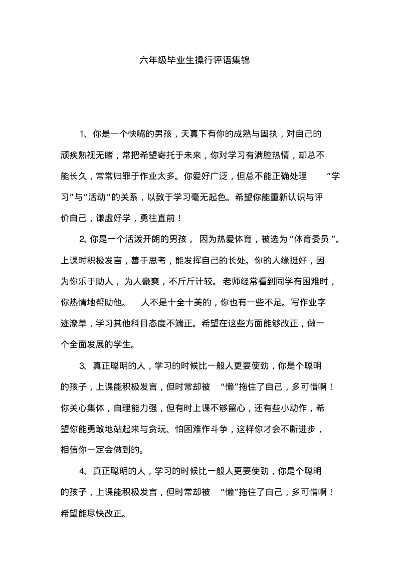 六年级毕业生操行评语集锦.pdf_第1页