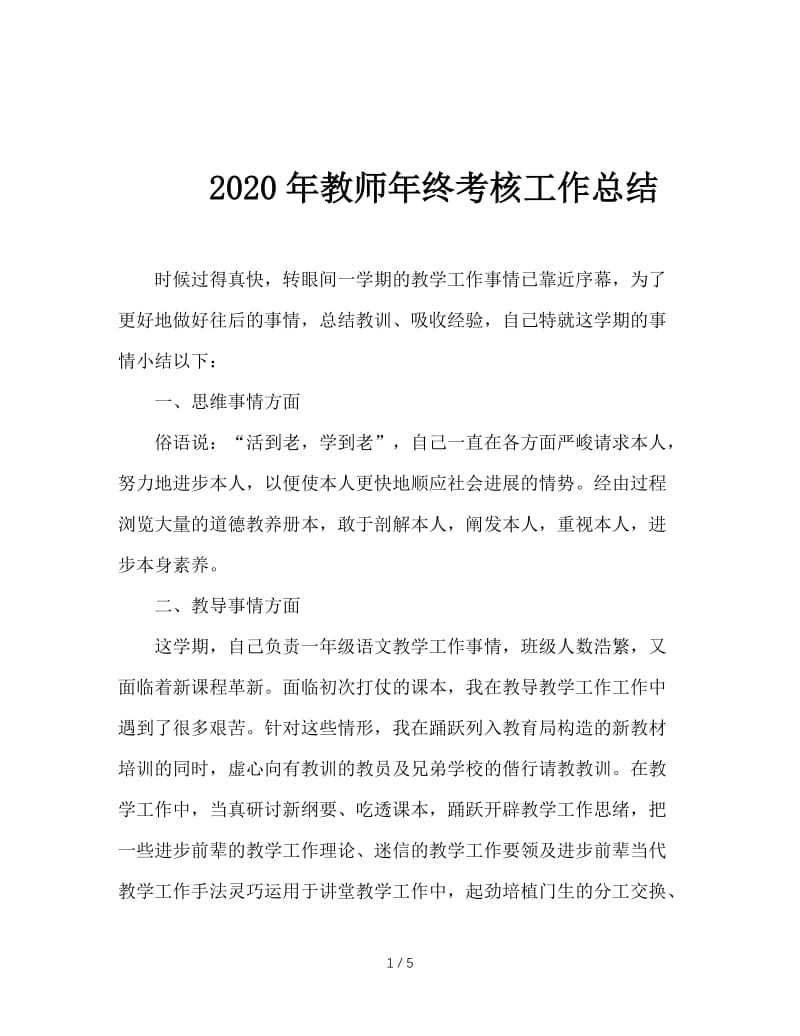 2020年教师年终考核工作总结.doc_第1页