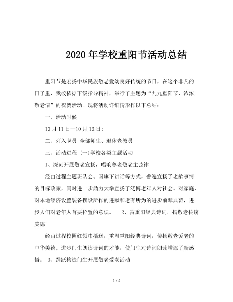 2020年学校重阳节活动总结.doc_第1页