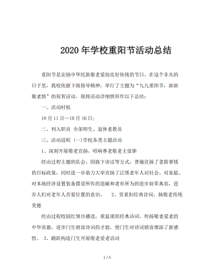 2020年学校重阳节活动总结.doc