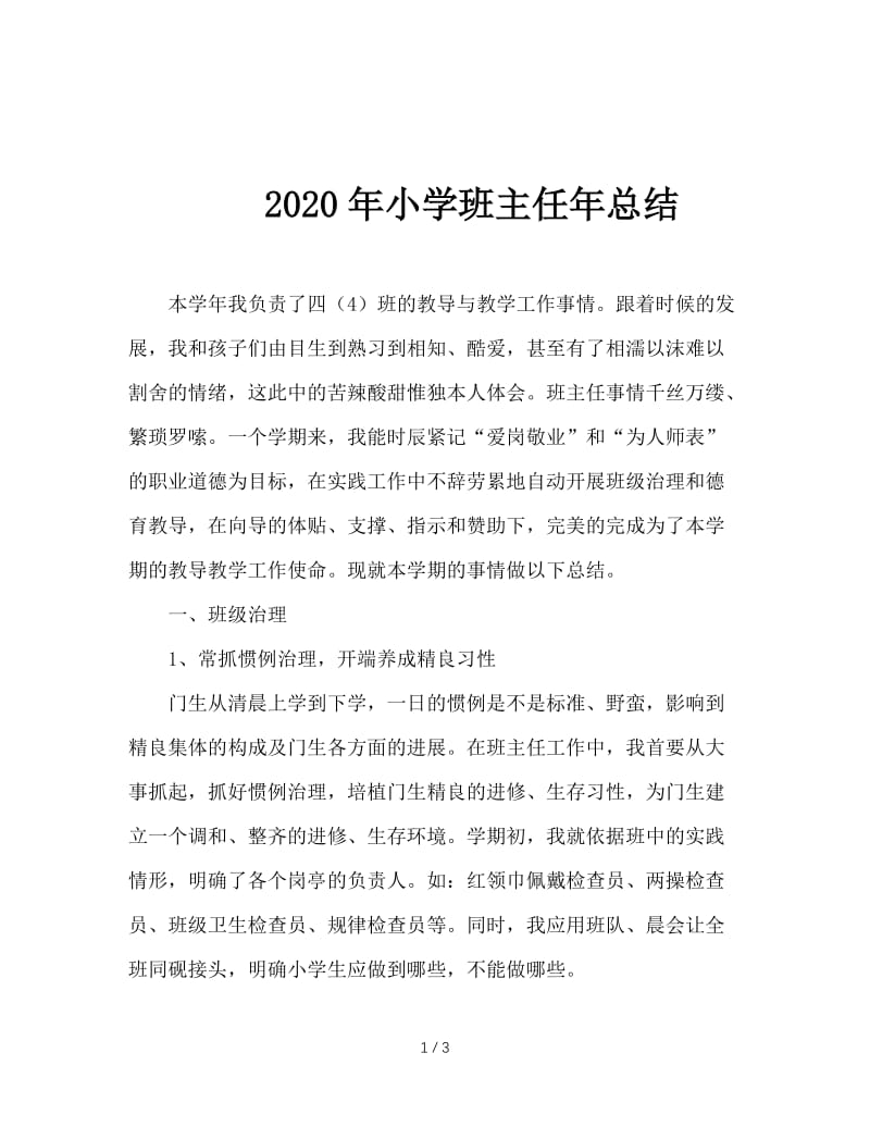 2020年小学班主任年总结.doc_第1页