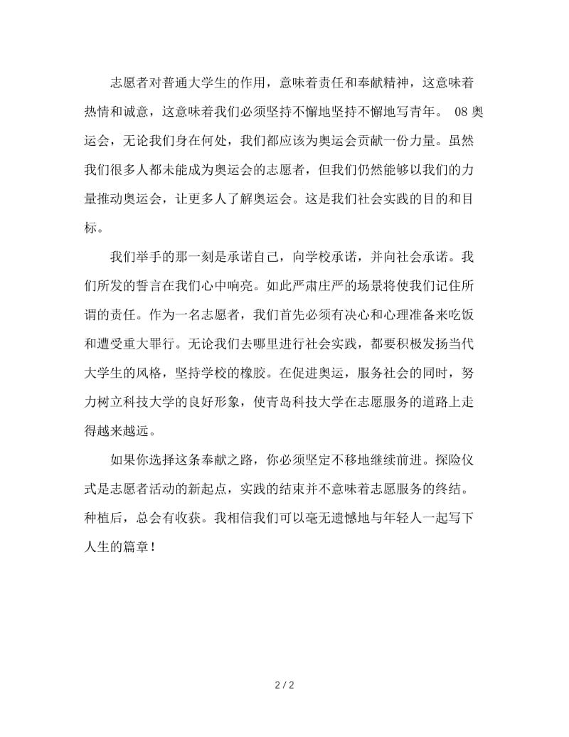 大学生志愿者三下乡实践报告.doc_第2页