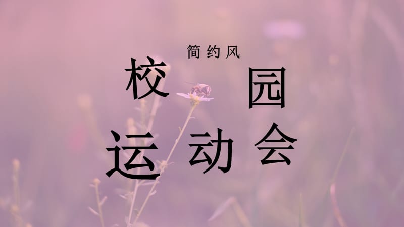 简约风校园运动会活动策划PPT模板.pptx_第1页