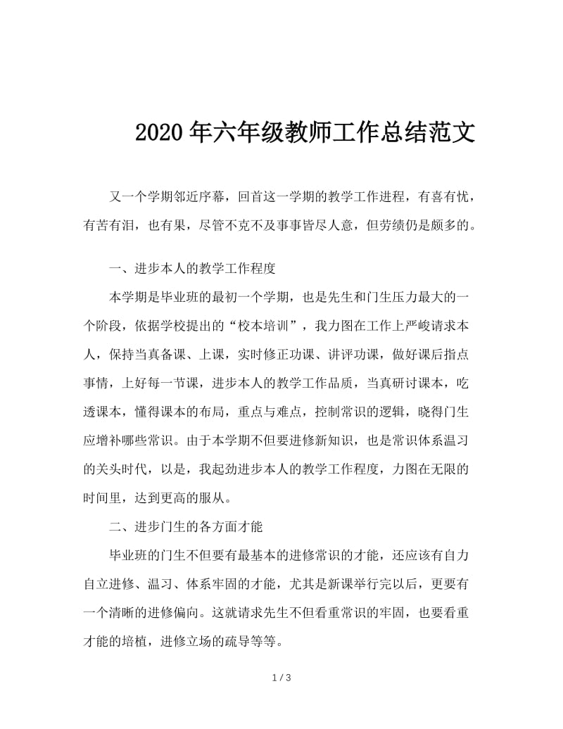 2020年六年级教师工作总结范文.doc_第1页