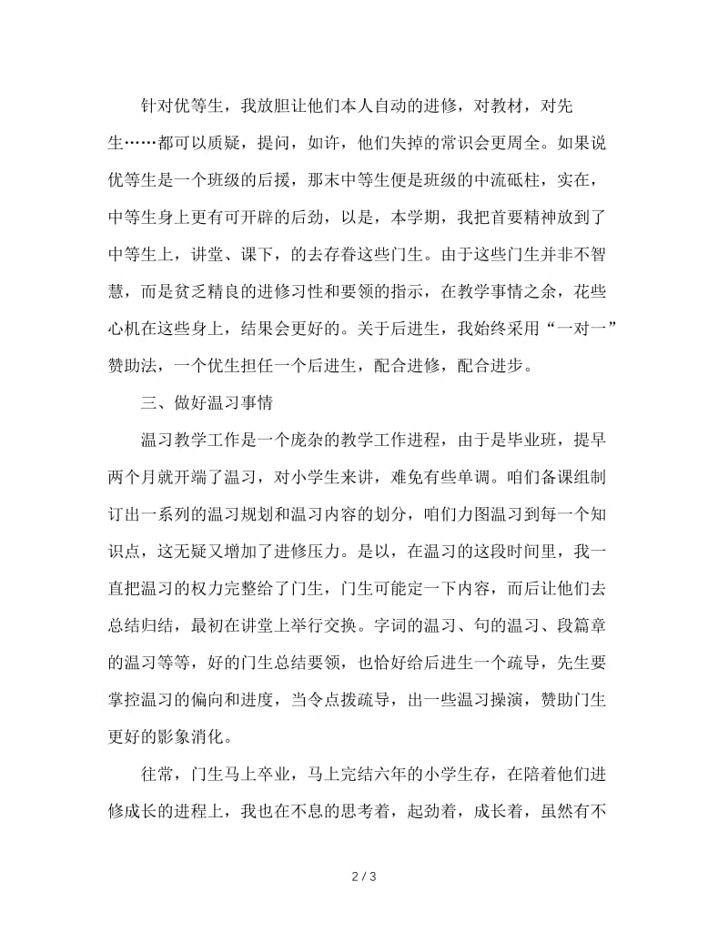 2020年六年级教师工作总结范文.doc_第2页