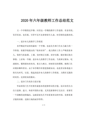 2020年六年级教师工作总结范文.doc