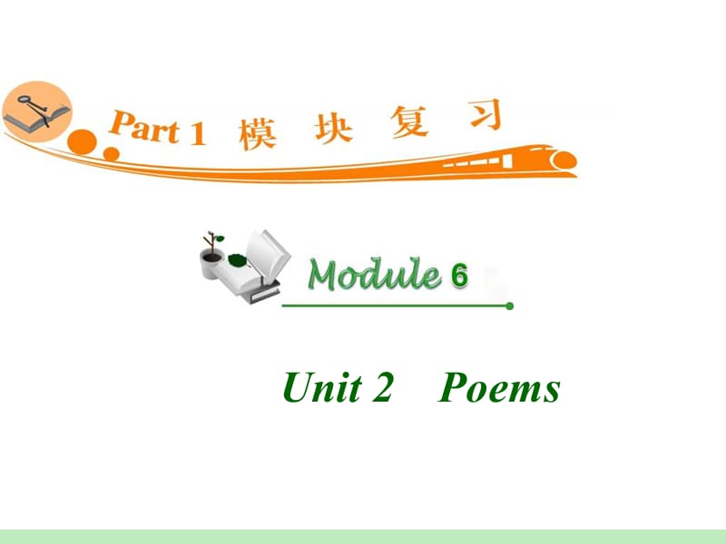 高中英语复习PPT课件：M6_Unit_2　Poems_.ppt_第1页