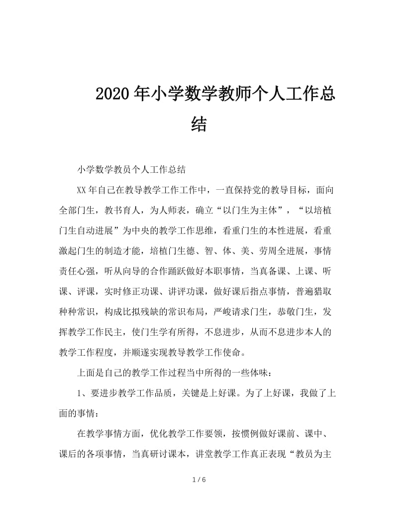 2020年小学数学教师个人工作总结.doc_第1页