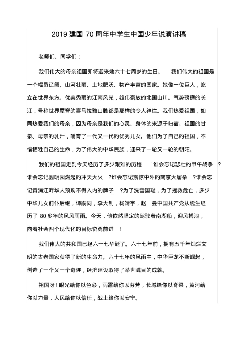 2019年建国70周年中学生中国少年说演讲稿.pdf_第1页