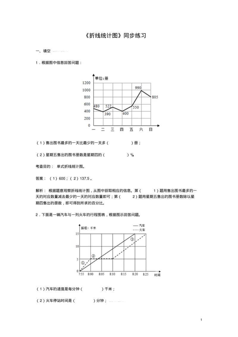 《折线统计图》同步练习.pdf_第1页