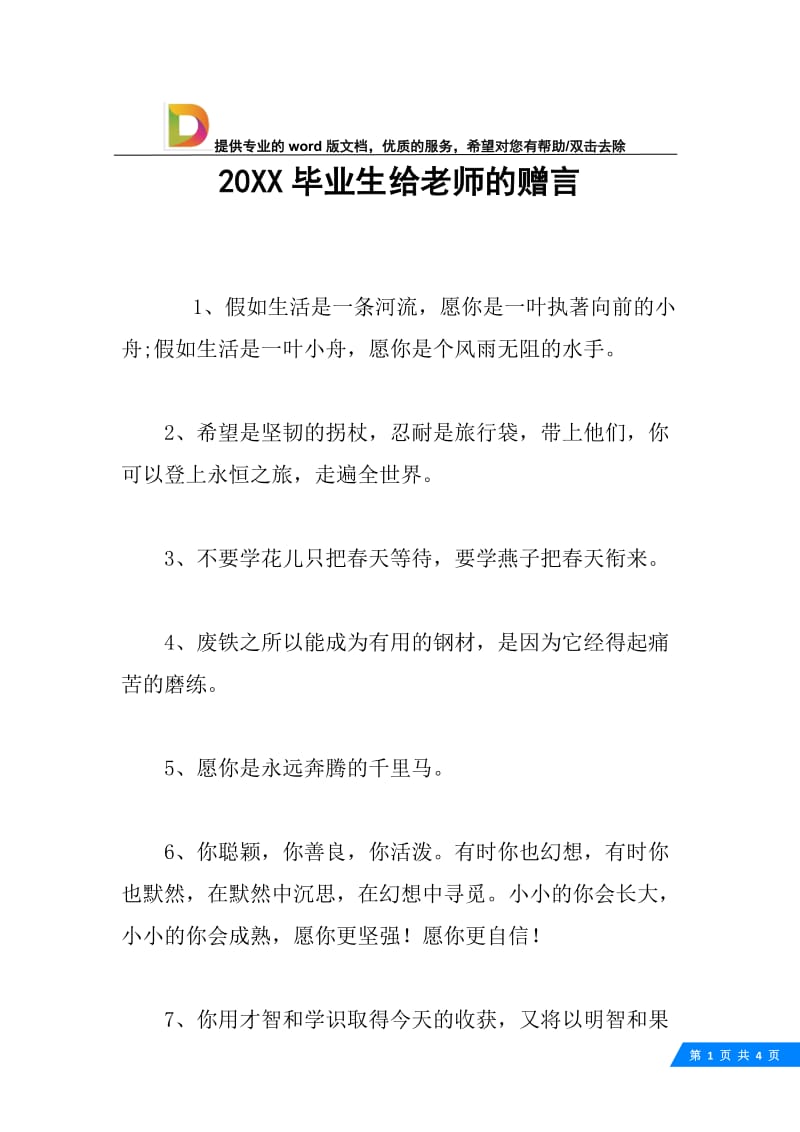 20XX毕业生给老师的赠言.docx_第1页