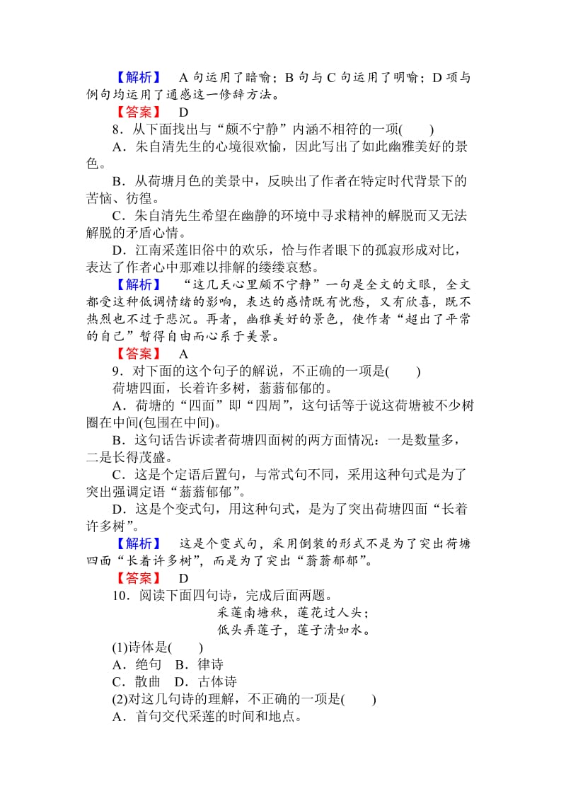 最新 人教版高一语文必修二课时作业： 1荷塘月色 含答案.doc_第3页