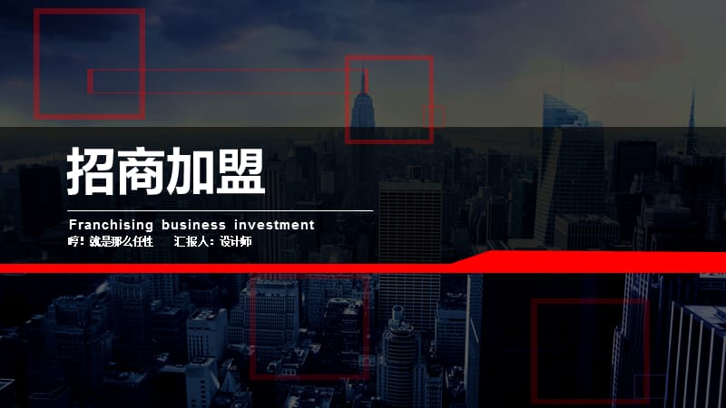 招商加盟 ppt.pptx_第1页