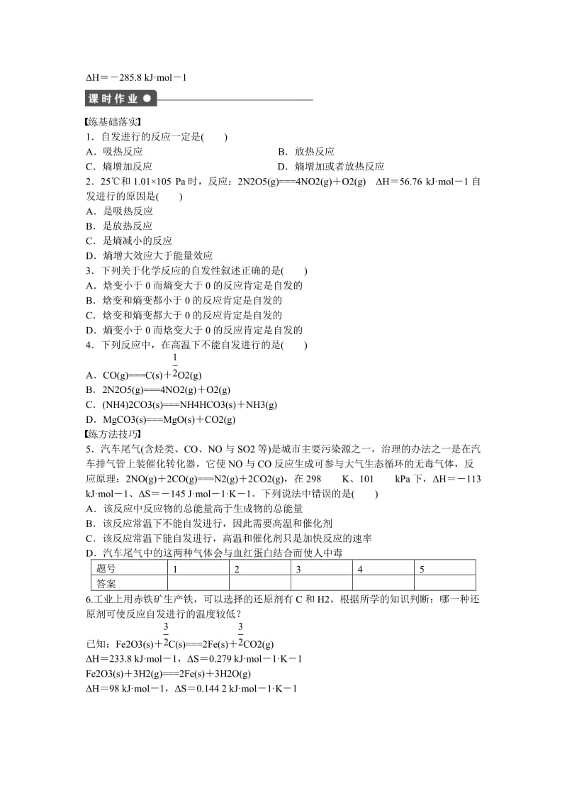 高中化学 第2章 第1节 化学反应的方向对点训练 鲁科版选修4.doc_第3页