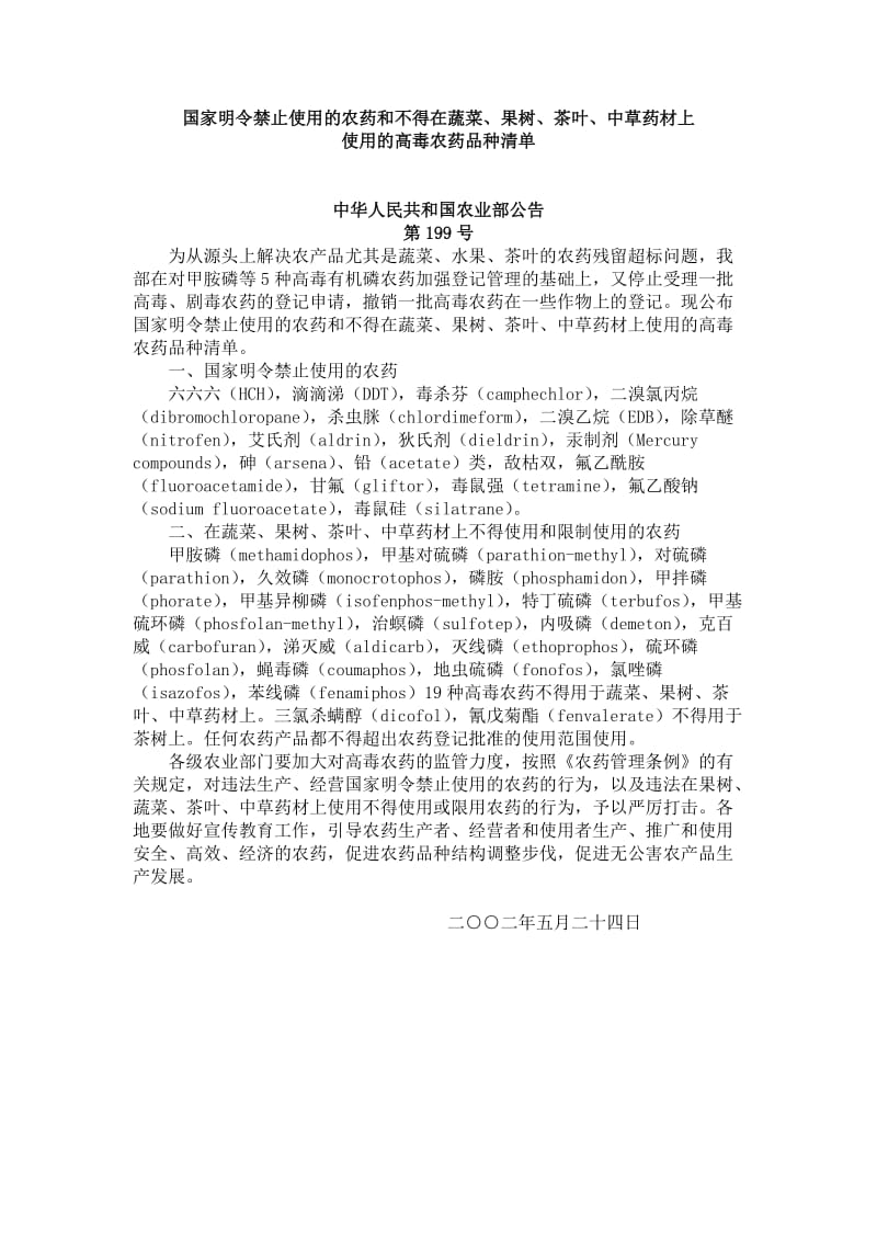中华人民共和国农业部公告第199号.doc_第1页