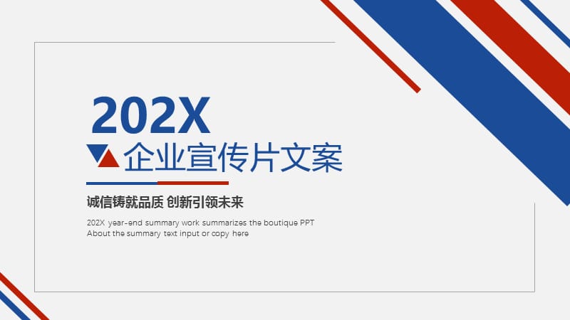 企业宣传片ppt文案.pptx_第1页