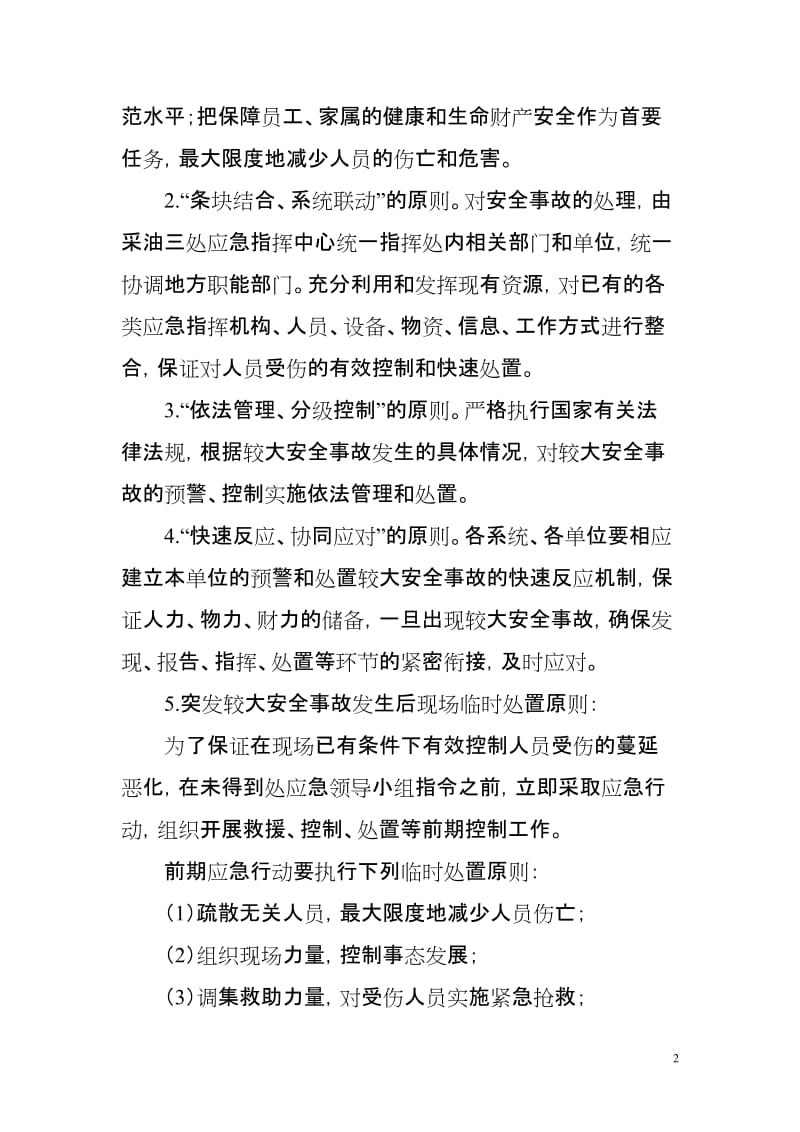 重大安全事故应急救援（响应）预案.doc_第2页